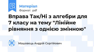 Вправа Так/Ні з алгебри для 7 класу на тему "Лінійне рівняння з однією змінною"
