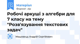 Робочі аркуші з алгебри для 7 класу на тему "Розв'язування текстових задач"