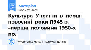 Культура  України  в  перші  повоєнні  роки (1945 р. –перша  половина  1950-х  рр.