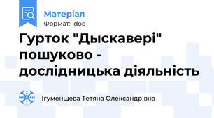 Гурток "Дыскавері" пошуково - дослідницька діяльність