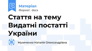 Стаття на тему Видатні постатті України