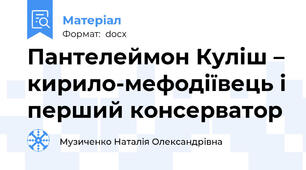 Пантелеймон Куліш – кирило-мефодіївець і перший консерватор