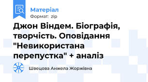 Джон Віндем. Біографія, творчість. Оповідання "Невикористана перепустка" + аналіз