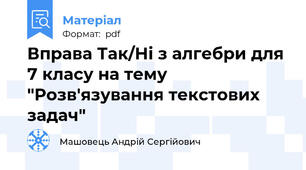 Вправа Так/Ні з алгебри для 7 класу на тему "Розв'язування текстових задач"