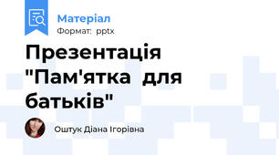 Презентація "Пам'ятка  для  батьків"