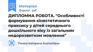 ДИПЛОМНА РОБОТА. "Особливості формування кінестетичного праксису у дітей середнього дошкільного віку із загальним недорозвитком мовлення"