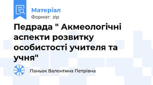Педрада " Акмеологічні аспекти розвитку особистості учителя та учня"