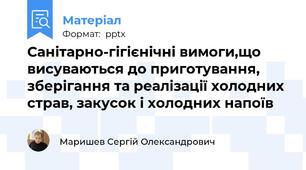 Санітарно-гігієнічні вимоги,що висуваються до приготування, зберігання та реалізації холодних страв, закусок і холодних напоїв