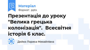 Презентація до уроку "Велика грецька колонізація".  Всесвітня історія 6 клас.