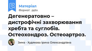 Дегенератовно – дистрофічні захворювання  хребта та суглобів.  Остеохондроз. Остеоартроз.