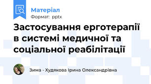 Застосування ерготерапії в системі медичної та соціальної реабілітації