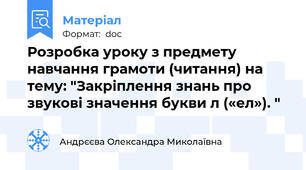 Розробка уроку з предмету навчання грамоти (читання) на тему: "Закріплення знань про звукові значення букви л («ел»). "