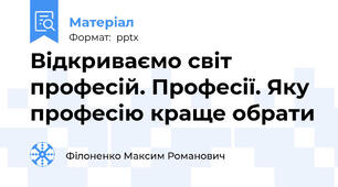 Відкриваємо світ професій. Професії. Яку професію краще обрати