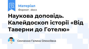 Наукова доповідь. Калейдоскоп історії «Від Таверни до Готелю»