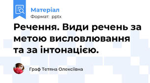 Речення. Види речень за метою висловлювання та за інтонацією.