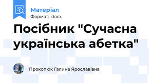 Посібник "Сучасна українська абетка"