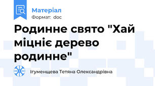 Родинне свято "Хай міцніє дерево родинне"