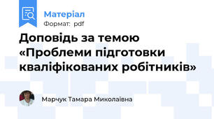 Доповідь за темою «Проблеми підготовки кваліфікованих робітників»
