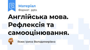 Aнглійська мова. Рефлексія та самооцінювання.