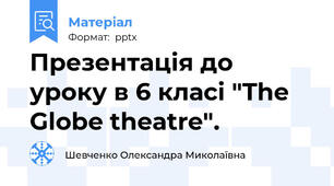 Презентація до уроку в 6 класі "The Globe theatre".