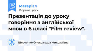 Презентація до уроку говоріння з англійської мови в 6 класі "Film review".
