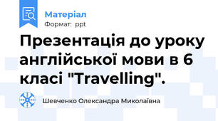 Презентація до уроку англійської мови в 6 класі "Travelling".