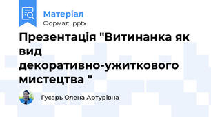 Презентація "Витинанка як вид декоративно-ужиткового мистецтва "
