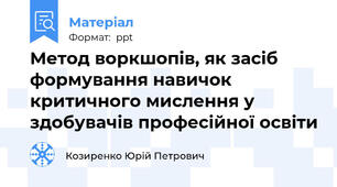Метод воркшопів, як засіб формування навичок критичного мислення у здобувачів професійної освіти