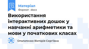 Використання інтерактивних дошок у навчанні арифметики та мови у початкових класах