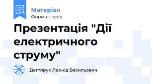 Презентація "Дії електричного струму"
