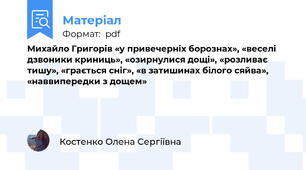 Михайло Григорів «у привечерніх борознах», «веселі дзвоники криниць», «озирнулися дощі», «розливає тишу», «грається сніг», «в затишинах білого сяйва», «наввипередки з дощем»