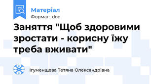 Заняття "Щоб здоровими зростати - корисну їжу треба вживати"