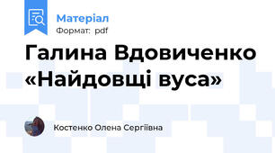 Галина Вдовиченко «Найдовщі вуса»