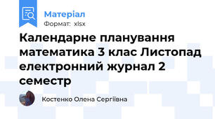 Календарне планування математика 3 клас Листопад електронний журнал 2 семестр