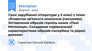 Урок зарубіжної літератури у 5 класі з теми: «Розвиток зв’язного мовлення (письмово). Зіставлення образів героїнь казки «Пані Метелиця». Складання порівняльної характеристики образів пасербиці та рідної доньки»
