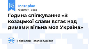 Година спілкування «З козацької слави встає над димами вільна моя Україна»