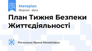 План Тижня Безпеки Життєдіяльності