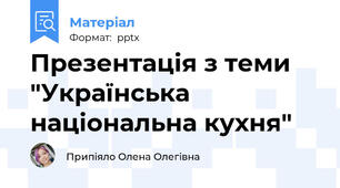 Презентація з теми "Українська національна кухня"