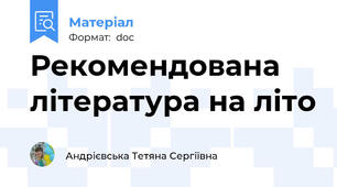 Рекомендована література на літо