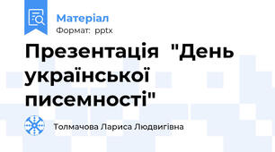 Презентація  "День української писемності"