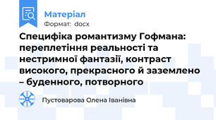 Специфіка романтизму Гофмана: переплетіння реальності та нестримної фантазії, контраст високого, прекрасного й заземлено – буденного, потворного
