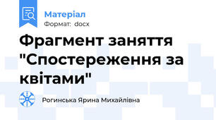 Фрагмент заняття "Спостереження за квітами"
