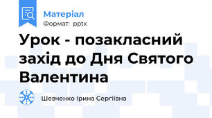 Урок - позакласний захід до Дня Святого Валентина