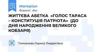 ЖИТТЄВА АБЕТКА  «ГОЛОС ТАРАСА – КОНСТИТУЦІЯ ПАТРІОТА»  (ДО ДНЯ НАРОДЖЕННЯ ВЕЛИКОГО КОБЗАРЯ)