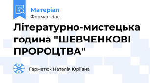 Літературно-мистецька година "ШЕВЧЕНКОВІ ПРОРОЦТВА"