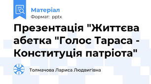 Презентація "Життєва абетка "Голос Тараса - Конституція патріота"