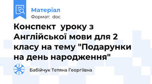 Конспект  уроку з Англійської мови для 2 класу на тему "Подарунки на день народження"