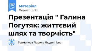 Презентація " Галина Погутяк: життєвий шлях та творчість"