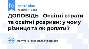 ДОПОВІДЬ   Освітні втрати та освітні розриви: у чому різниця та як долати?