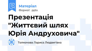 Презентація  "Життєвий шлях Юрія Андруховича"